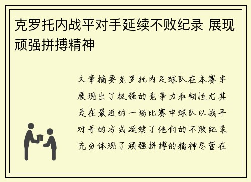 克罗托内战平对手延续不败纪录 展现顽强拼搏精神