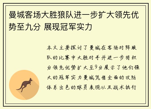 曼城客场大胜狼队进一步扩大领先优势至九分 展现冠军实力