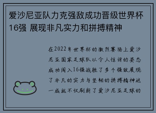 爱沙尼亚队力克强敌成功晋级世界杯16强 展现非凡实力和拼搏精神