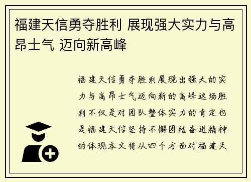 福建天信勇夺胜利 展现强大实力与高昂士气 迈向新高峰