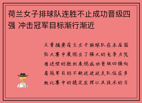 荷兰女子排球队连胜不止成功晋级四强 冲击冠军目标渐行渐近