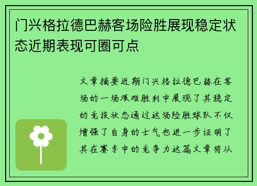 门兴格拉德巴赫客场险胜展现稳定状态近期表现可圈可点