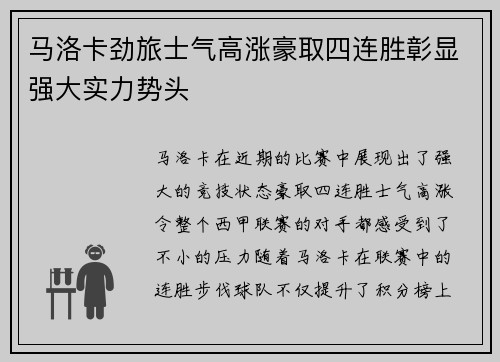 马洛卡劲旅士气高涨豪取四连胜彰显强大实力势头