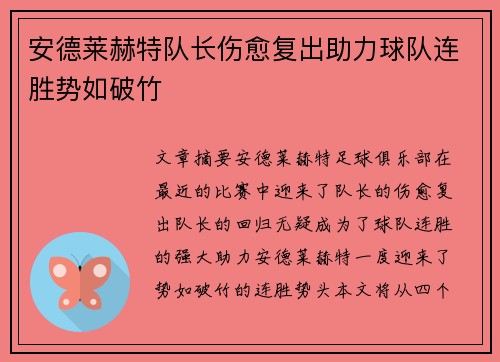 安德莱赫特队长伤愈复出助力球队连胜势如破竹