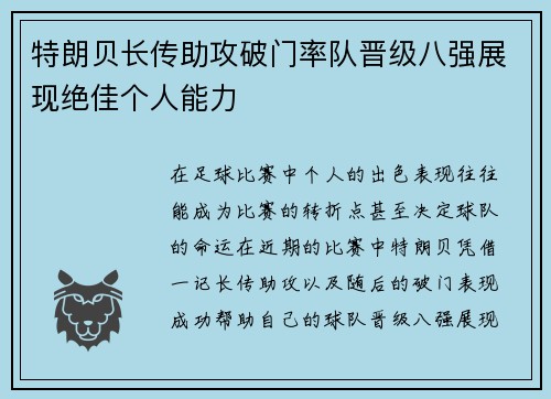 特朗贝长传助攻破门率队晋级八强展现绝佳个人能力