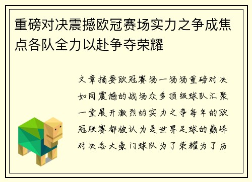 重磅对决震撼欧冠赛场实力之争成焦点各队全力以赴争夺荣耀