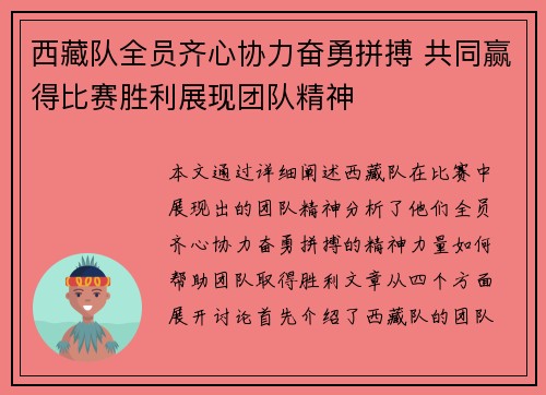 西藏队全员齐心协力奋勇拼搏 共同赢得比赛胜利展现团队精神