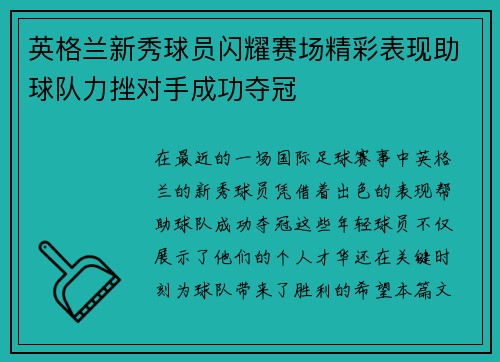 英格兰新秀球员闪耀赛场精彩表现助球队力挫对手成功夺冠