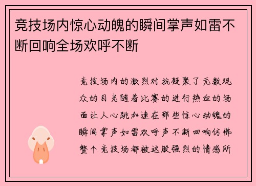 竞技场内惊心动魄的瞬间掌声如雷不断回响全场欢呼不断