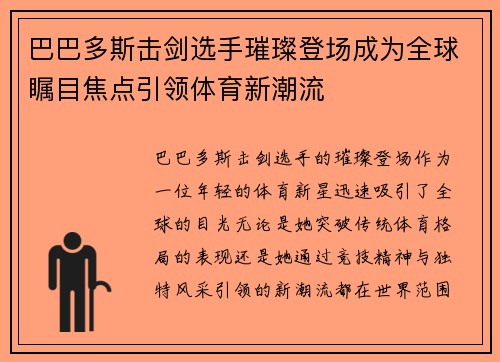 巴巴多斯击剑选手璀璨登场成为全球瞩目焦点引领体育新潮流