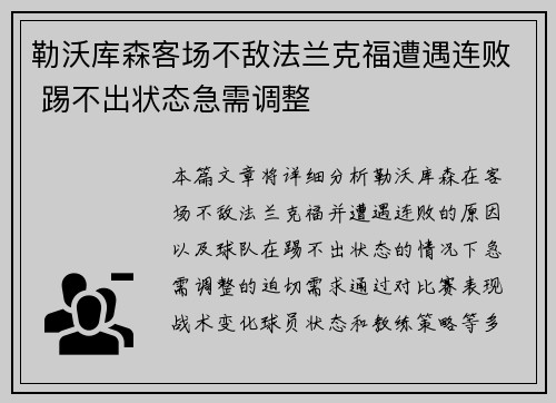 勒沃库森客场不敌法兰克福遭遇连败 踢不出状态急需调整
