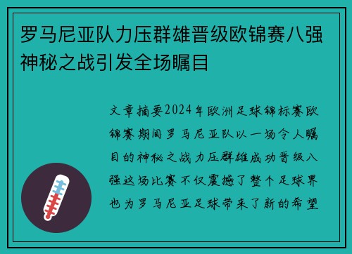 罗马尼亚队力压群雄晋级欧锦赛八强神秘之战引发全场瞩目