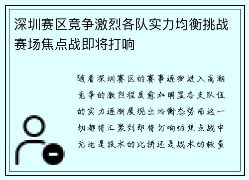 深圳赛区竞争激烈各队实力均衡挑战赛场焦点战即将打响
