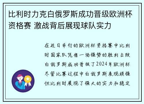 比利时力克白俄罗斯成功晋级欧洲杯资格赛 激战背后展现球队实力