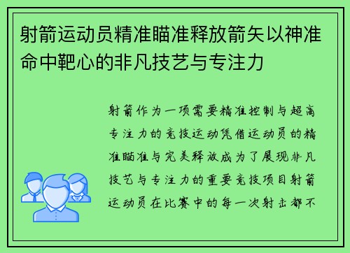 射箭运动员精准瞄准释放箭矢以神准命中靶心的非凡技艺与专注力