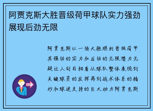 阿贾克斯大胜晋级荷甲球队实力强劲展现后劲无限
