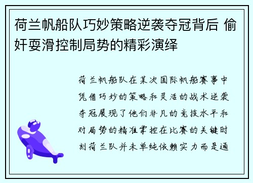 荷兰帆船队巧妙策略逆袭夺冠背后 偷奸耍滑控制局势的精彩演绎