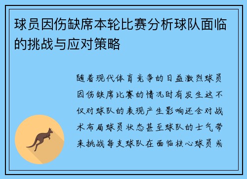 球员因伤缺席本轮比赛分析球队面临的挑战与应对策略
