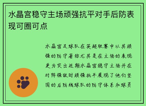 水晶宫稳守主场顽强抗平对手后防表现可圈可点