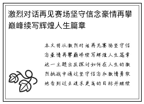 激烈对话再见赛场坚守信念豪情再攀巅峰续写辉煌人生篇章