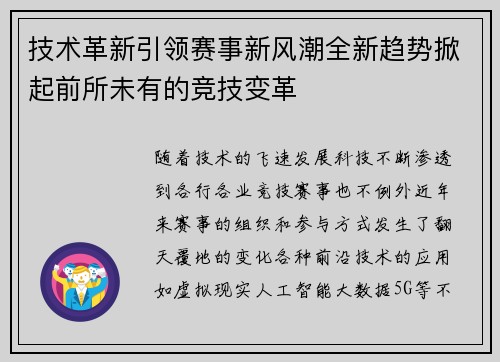 技术革新引领赛事新风潮全新趋势掀起前所未有的竞技变革
