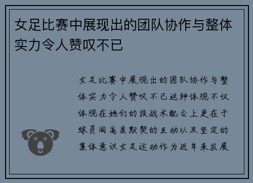 女足比赛中展现出的团队协作与整体实力令人赞叹不已