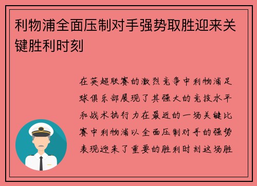 利物浦全面压制对手强势取胜迎来关键胜利时刻