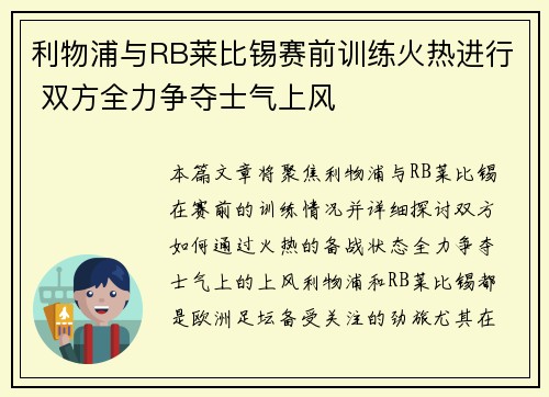 利物浦与RB莱比锡赛前训练火热进行 双方全力争夺士气上风