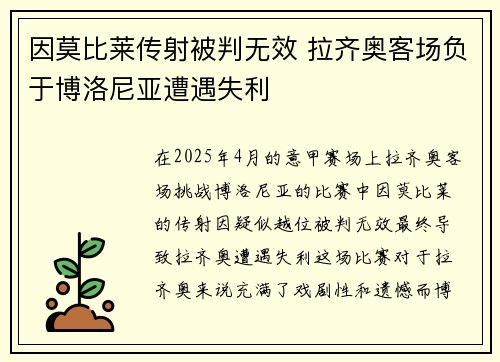 因莫比莱传射被判无效 拉齐奥客场负于博洛尼亚遭遇失利