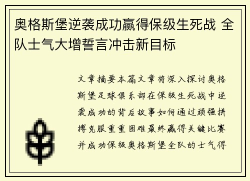 奥格斯堡逆袭成功赢得保级生死战 全队士气大增誓言冲击新目标