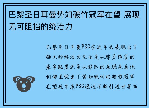 巴黎圣日耳曼势如破竹冠军在望 展现无可阻挡的统治力