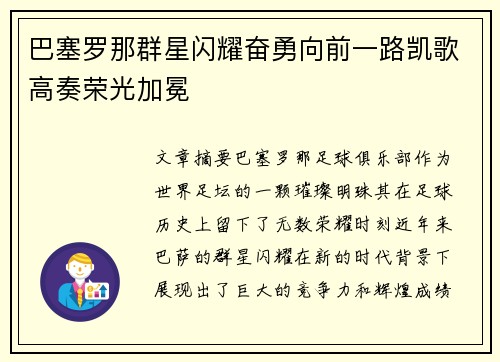 巴塞罗那群星闪耀奋勇向前一路凯歌高奏荣光加冕