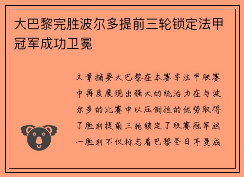 大巴黎完胜波尔多提前三轮锁定法甲冠军成功卫冕