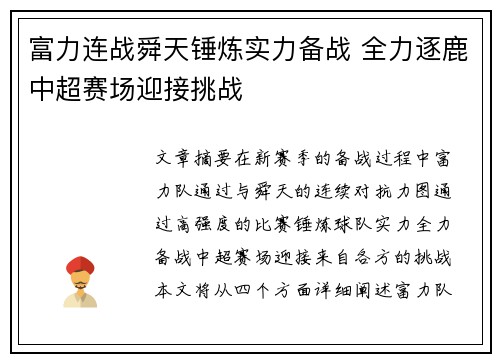 富力连战舜天锤炼实力备战 全力逐鹿中超赛场迎接挑战