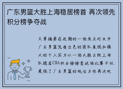 广东男篮大胜上海稳居榜首 再次领先积分榜争夺战