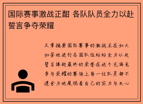 国际赛事激战正酣 各队队员全力以赴誓言争夺荣耀