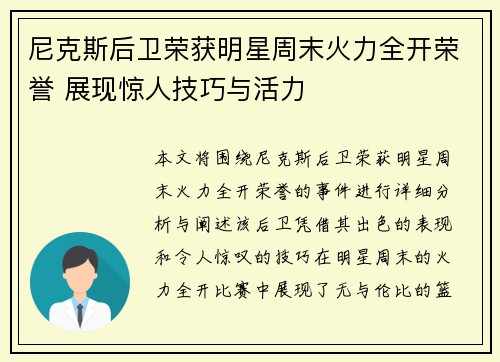 尼克斯后卫荣获明星周末火力全开荣誉 展现惊人技巧与活力
