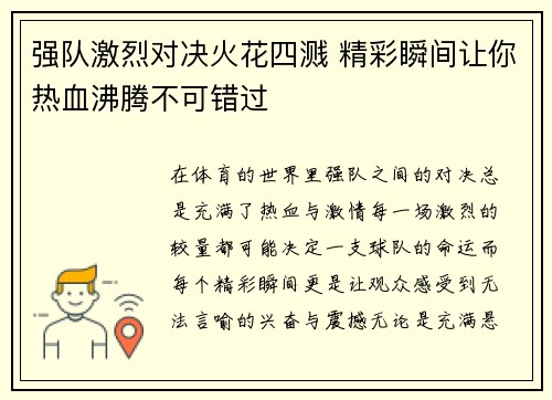 强队激烈对决火花四溅 精彩瞬间让你热血沸腾不可错过