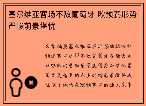 塞尔维亚客场不敌葡萄牙 欧预赛形势严峻前景堪忧