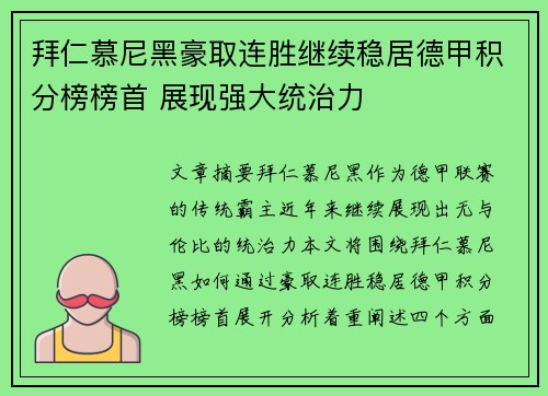 拜仁慕尼黑豪取连胜继续稳居德甲积分榜榜首 展现强大统治力