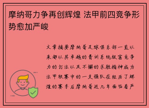 摩纳哥力争再创辉煌 法甲前四竞争形势愈加严峻