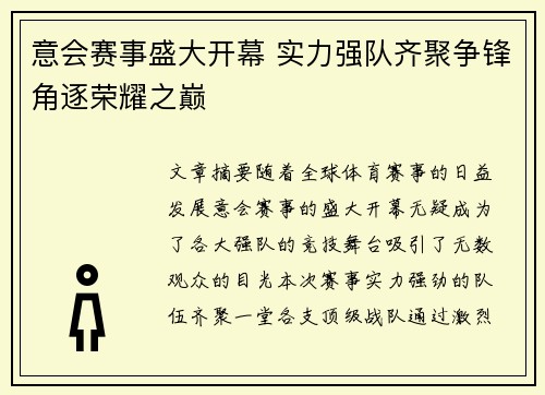 意会赛事盛大开幕 实力强队齐聚争锋角逐荣耀之巅