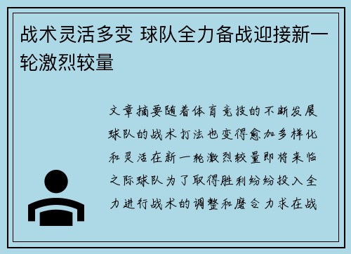 战术灵活多变 球队全力备战迎接新一轮激烈较量