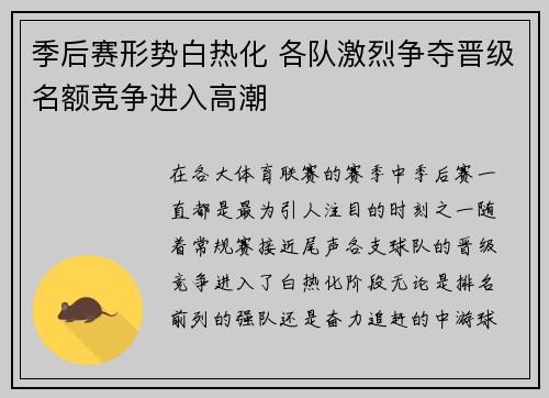 季后赛形势白热化 各队激烈争夺晋级名额竞争进入高潮