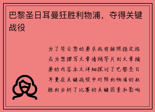 巴黎圣日耳曼狂胜利物浦，夺得关键战役