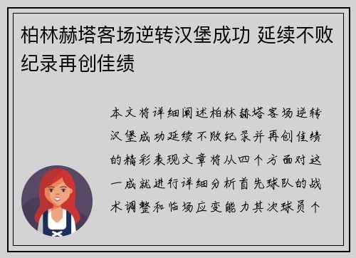 柏林赫塔客场逆转汉堡成功 延续不败纪录再创佳绩