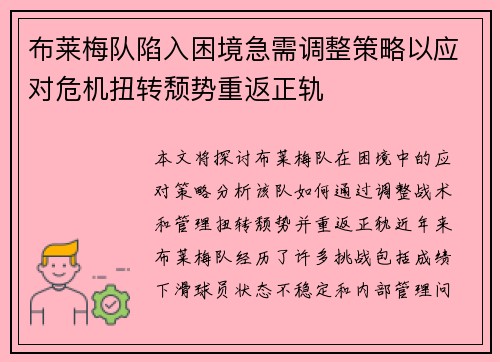 布莱梅队陷入困境急需调整策略以应对危机扭转颓势重返正轨