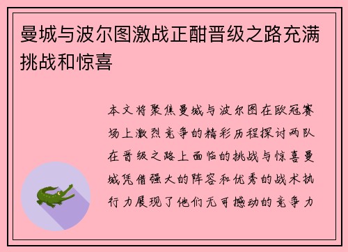 曼城与波尔图激战正酣晋级之路充满挑战和惊喜