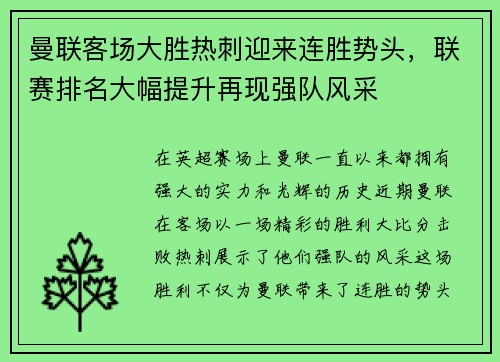 曼联客场大胜热刺迎来连胜势头，联赛排名大幅提升再现强队风采