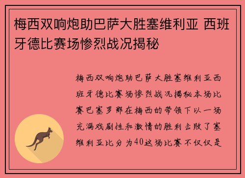 梅西双响炮助巴萨大胜塞维利亚 西班牙德比赛场惨烈战况揭秘